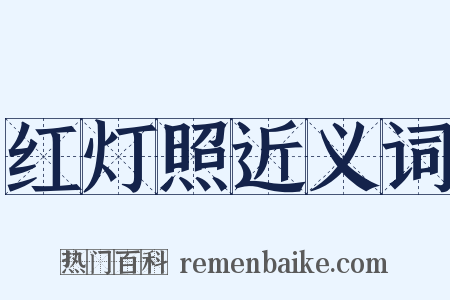 红灯照近义词是什么意思的图片